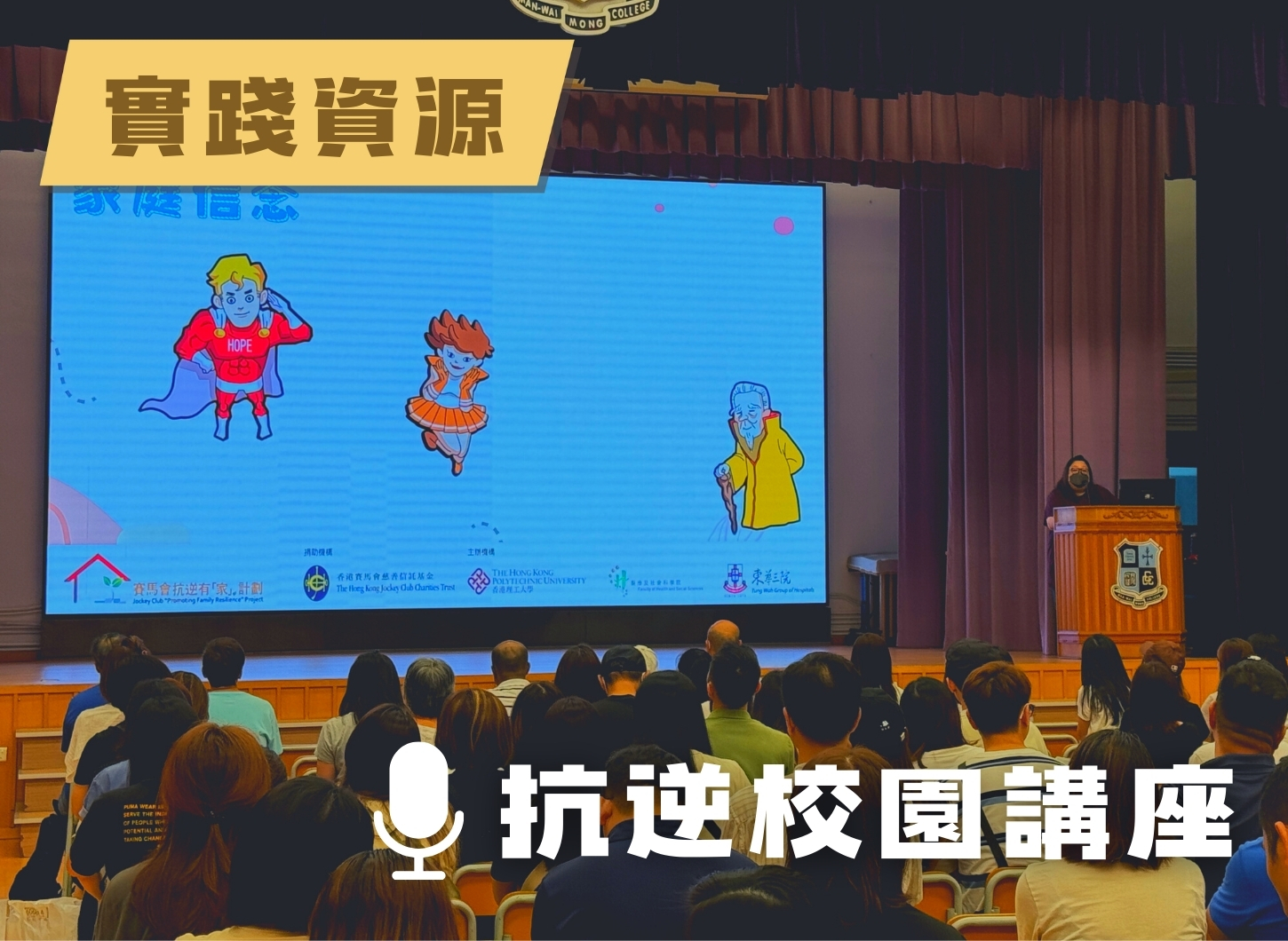 講座 - 抗逆校園講座